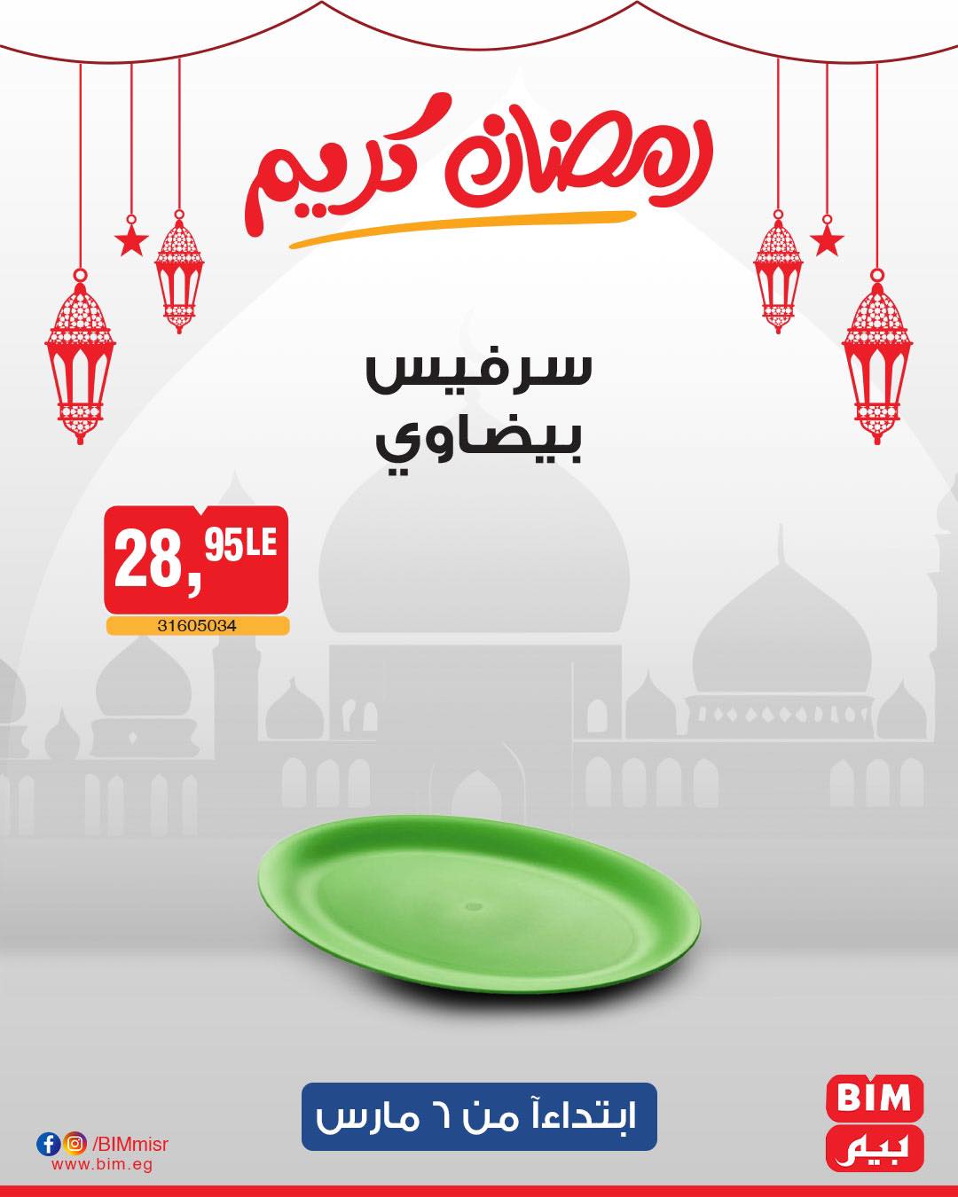 bim offers from 6mar to 6mar 2025 عروض بيم من 6 مارس حتى 6 مارس 2025 صفحة رقم 26